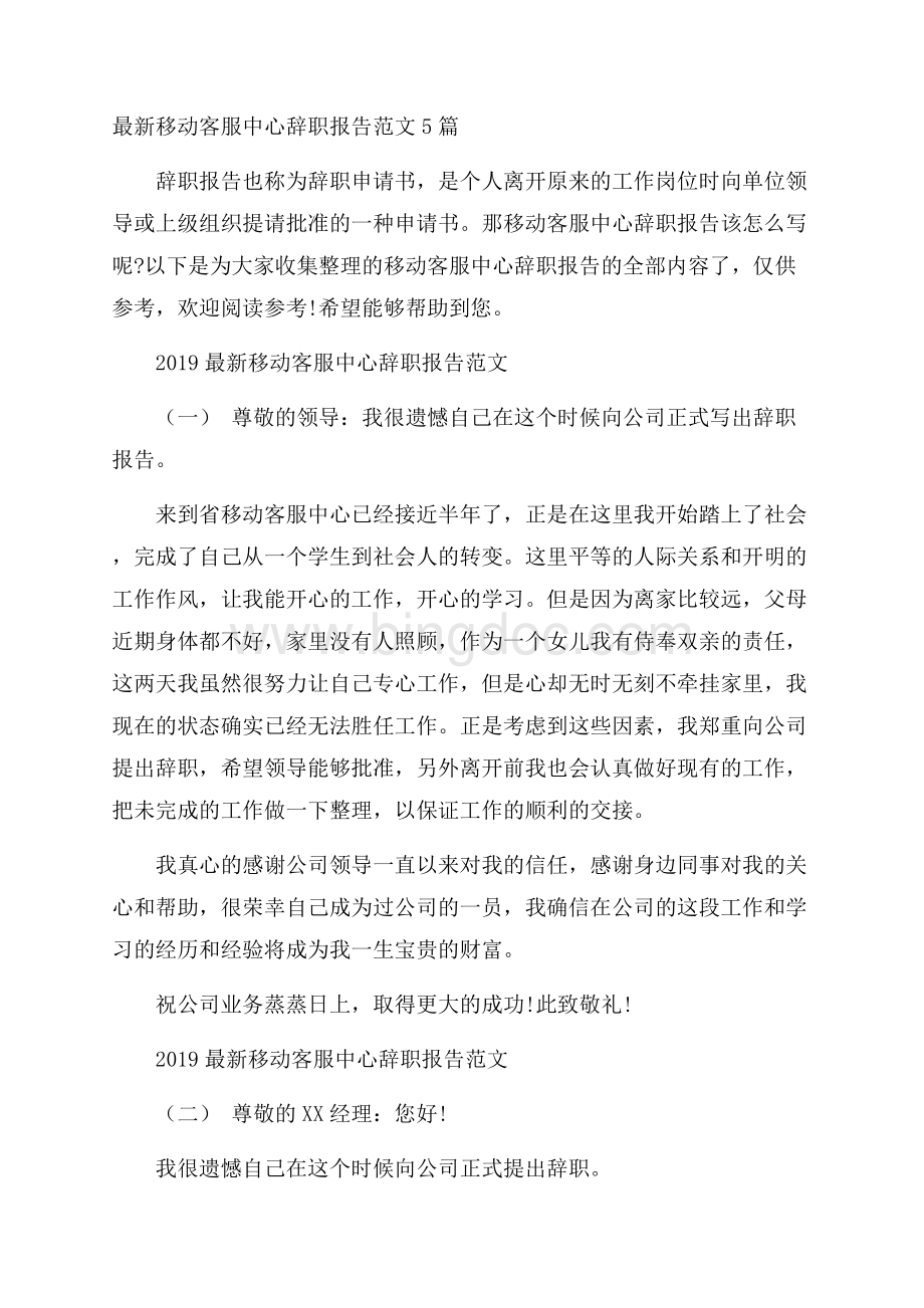 最新移动客服中心辞职报告范文5篇Word格式文档下载.docx_第1页