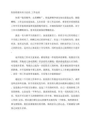 医院收银员实习总结_工作总结.docx