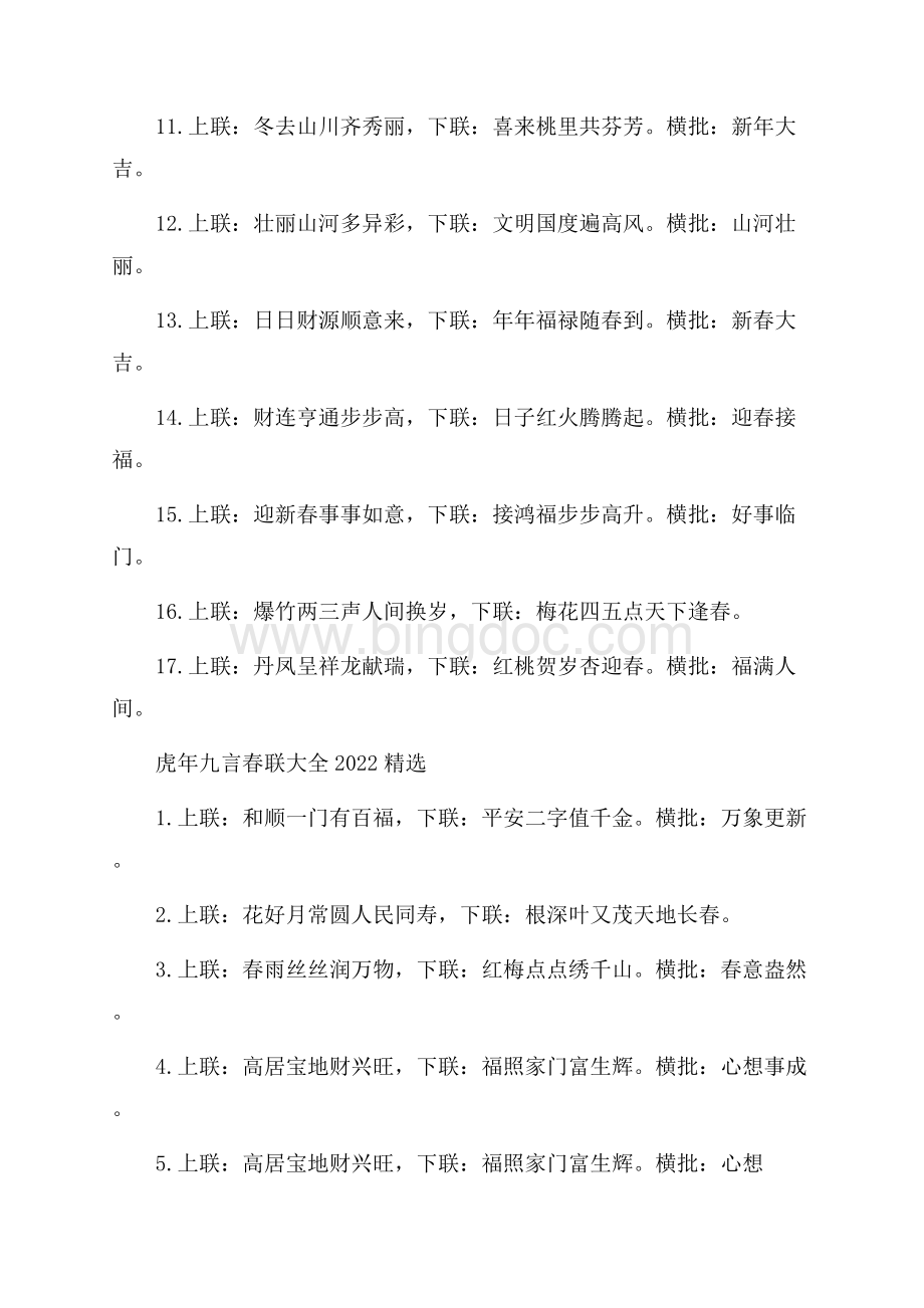 虎年九言春联大全精选Word格式文档下载.docx_第2页