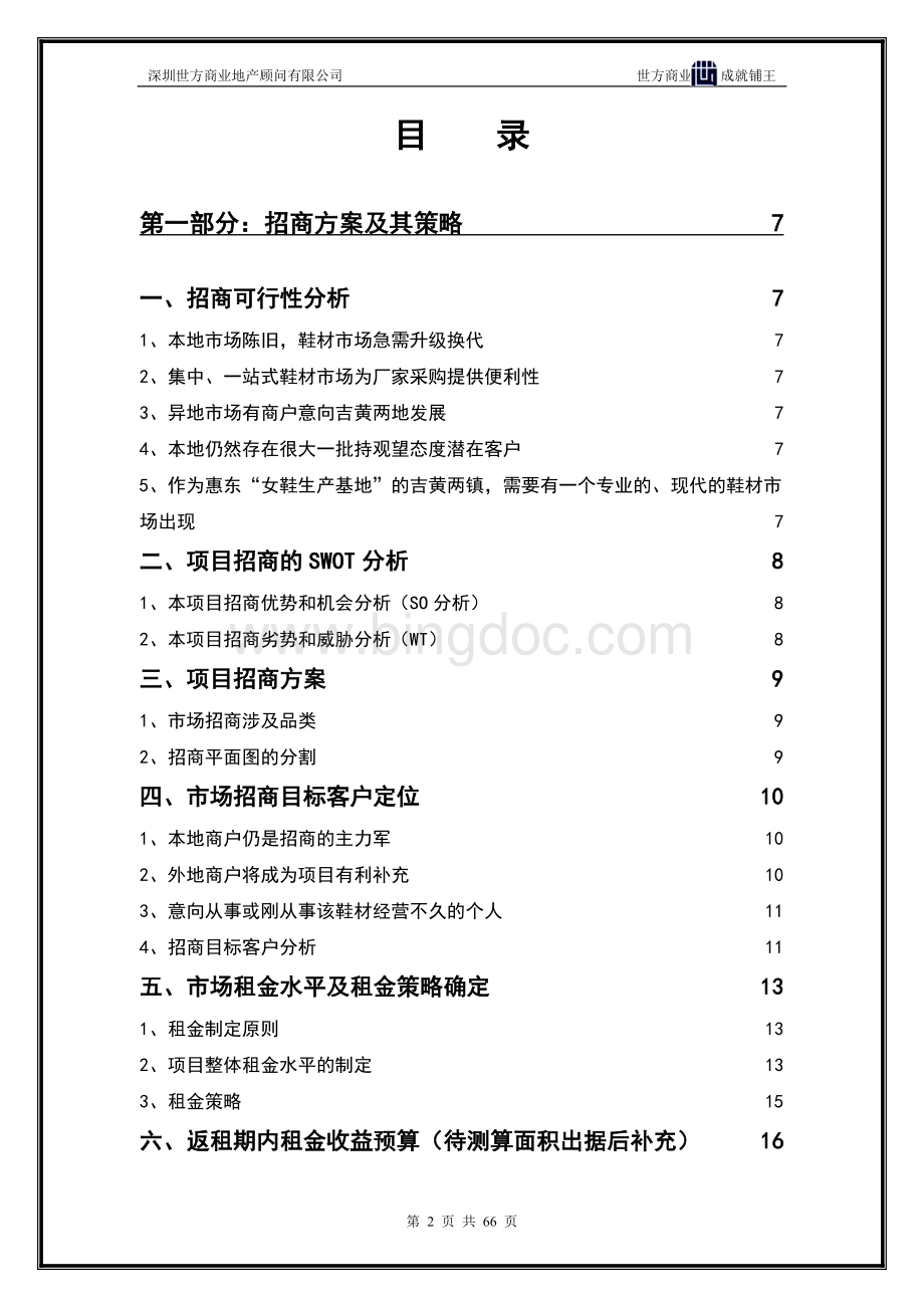 粤东(国际)鞋材市场营销整合报告(定稿)20071228.doc_第2页