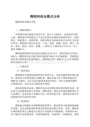 携程网商业模式分析.docx