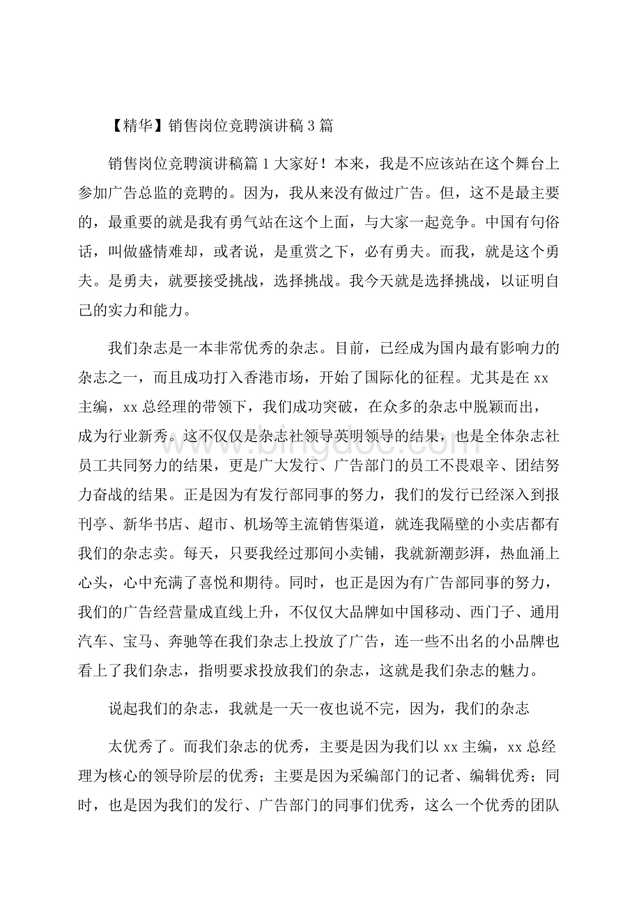 精华销售岗位竞聘演讲稿3篇Word文档下载推荐.docx_第1页