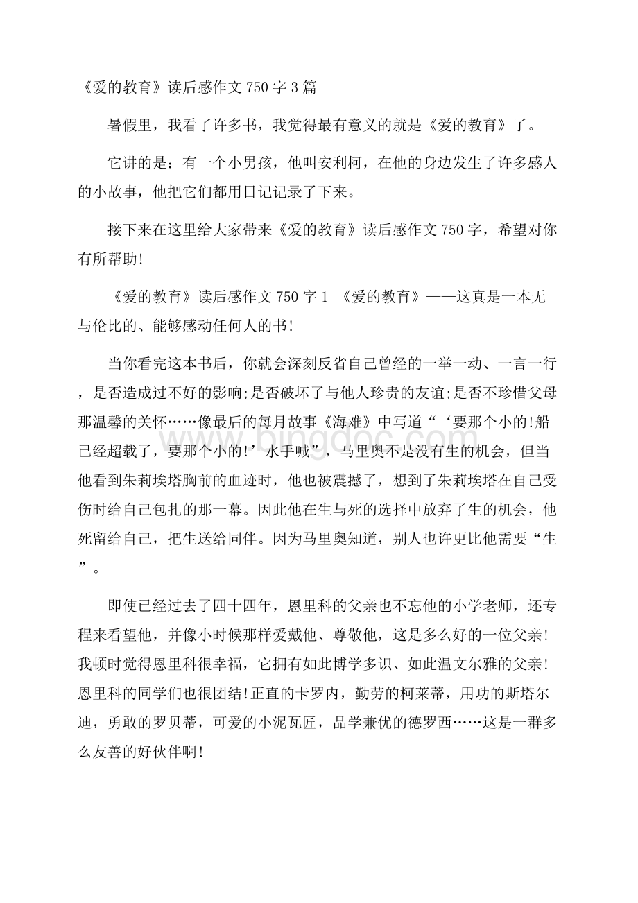 《爱的教育》读后感作文750字3篇.docx