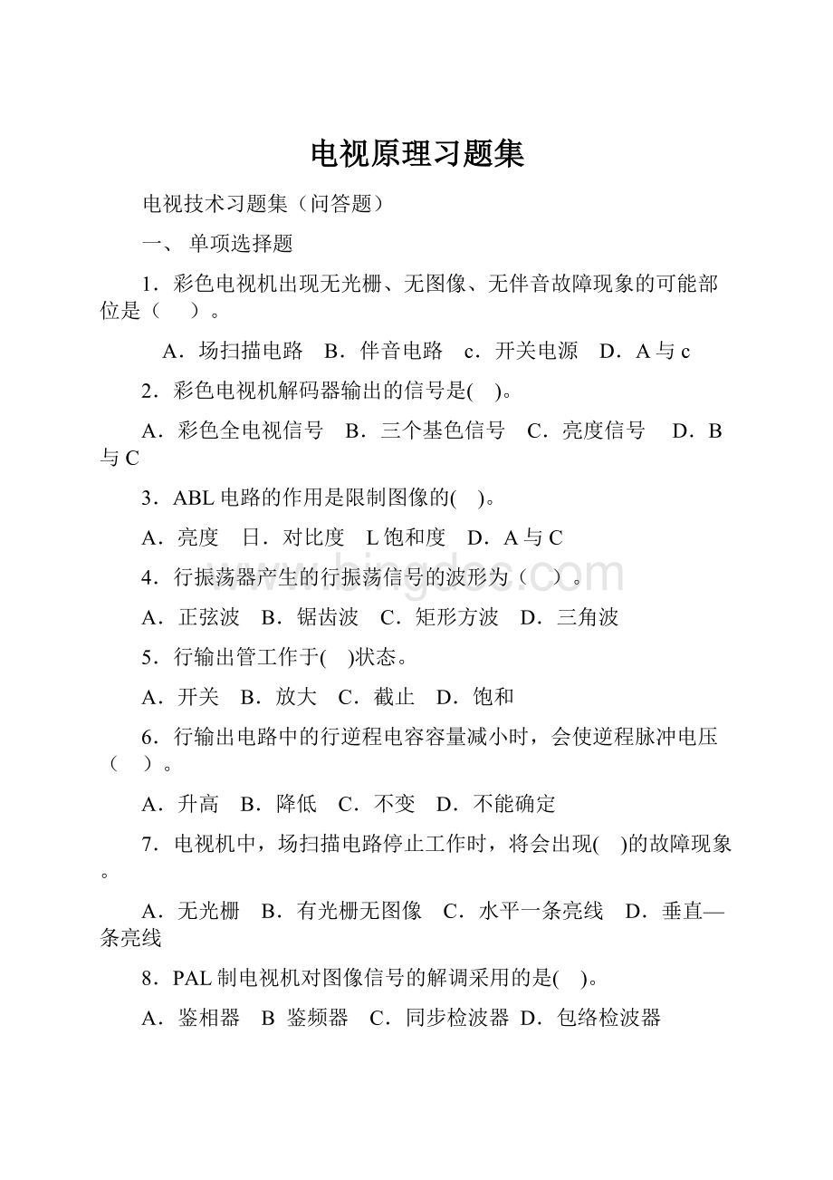 电视原理习题集Word下载.docx_第1页