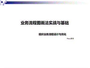 业务流程图画法实战与基础PPT推荐.ppt