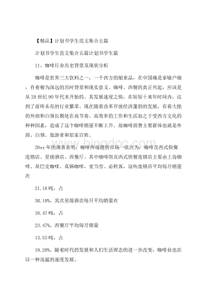 精品计划书学生范文集合五篇文档格式.docx