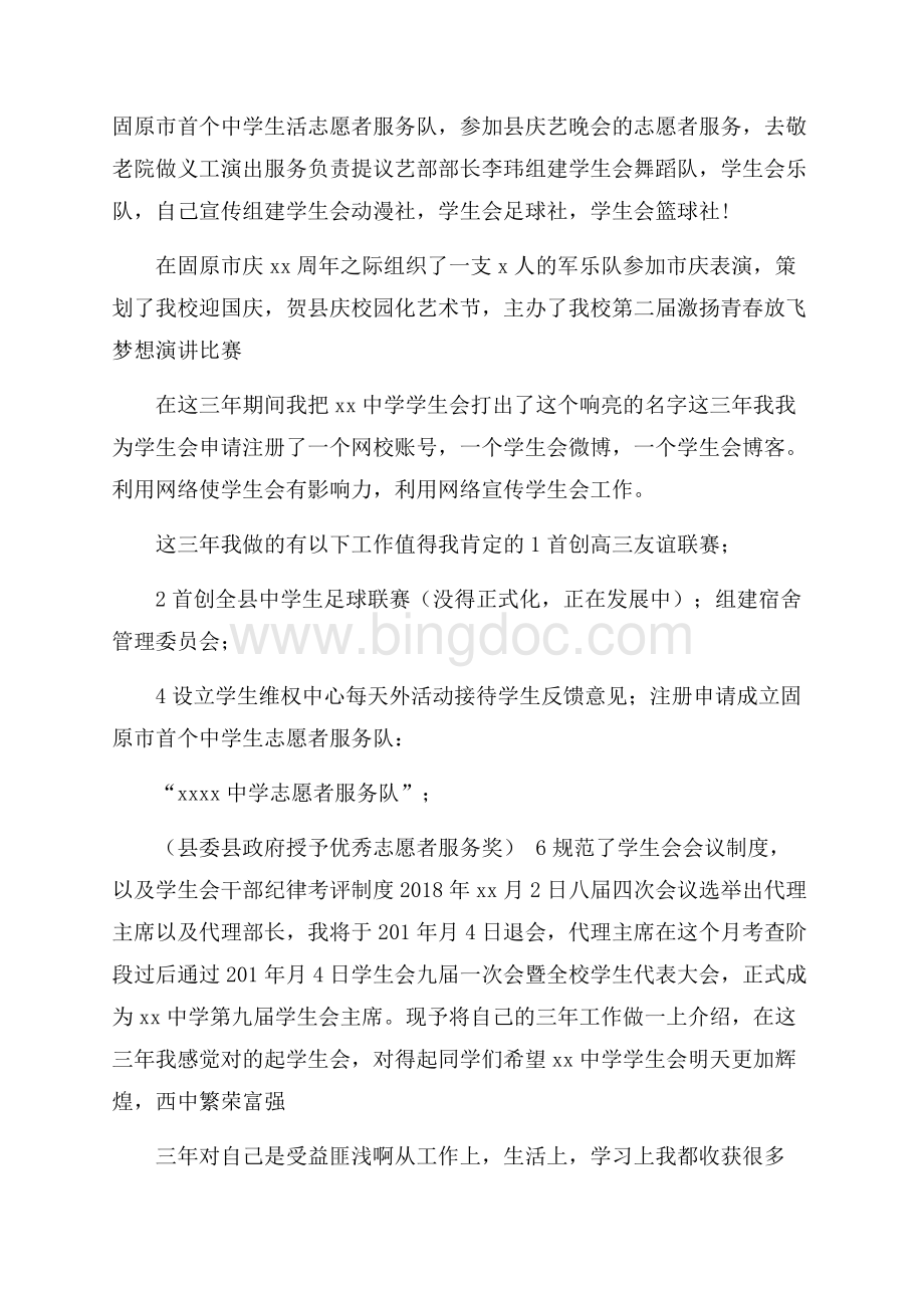 学生会主席述职工作报告Word文件下载.docx_第2页