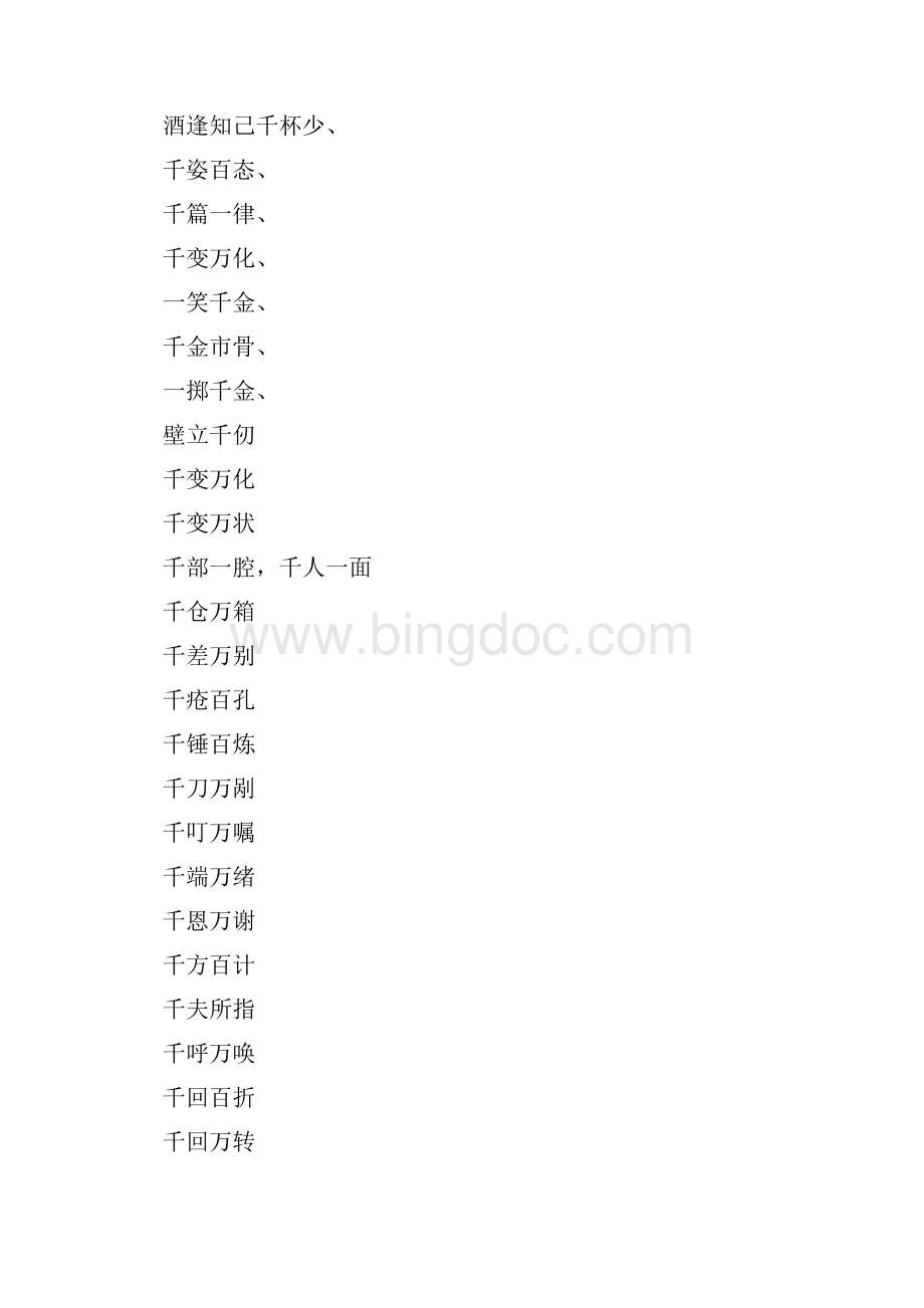 横扫千什么四字成语.docx_第2页