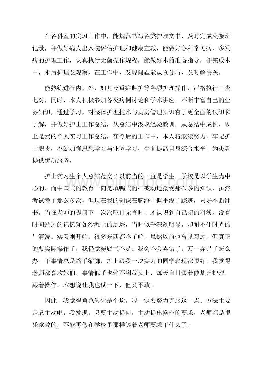 护士实习生个人总结范文.docx_第2页