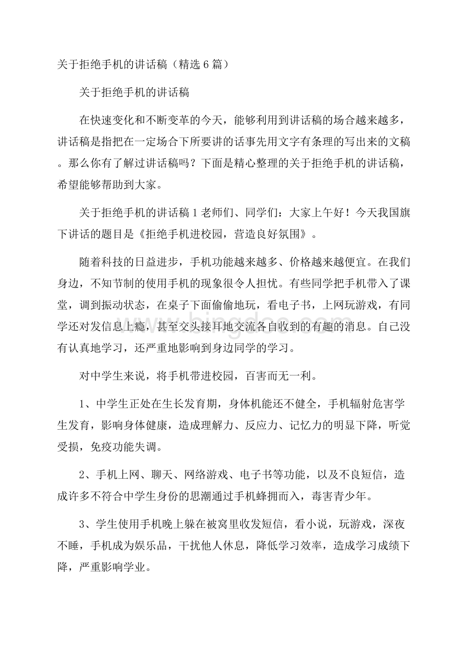 关于拒绝手机的讲话稿(精选6篇).docx_第1页