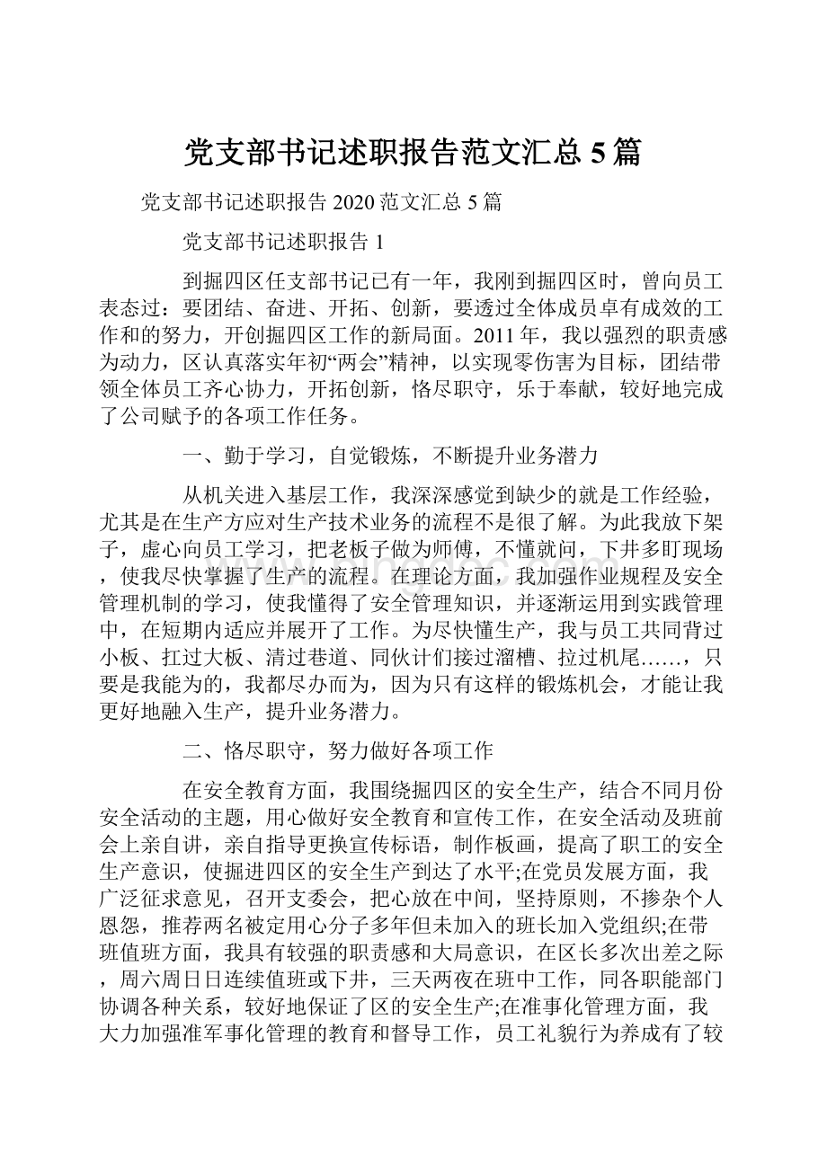 党支部书记述职报告范文汇总5篇Word文档下载推荐.docx