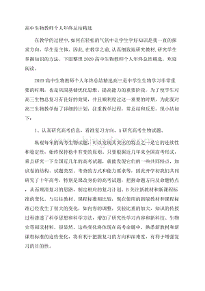 高中生物教师个人年终总结精选.docx