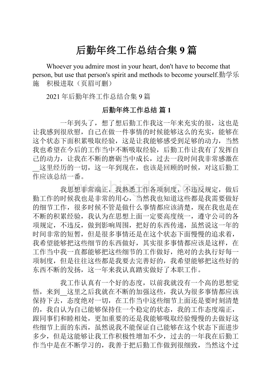 后勤年终工作总结合集9篇Word文件下载.docx