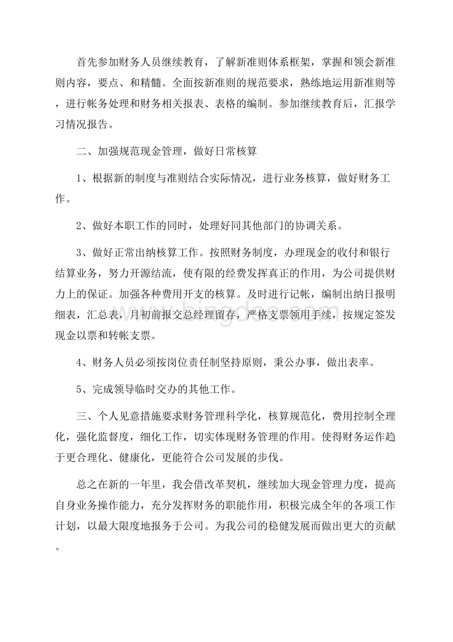 会计人员个人工作计划范文个人工作计划Word文件下载.docx_第3页