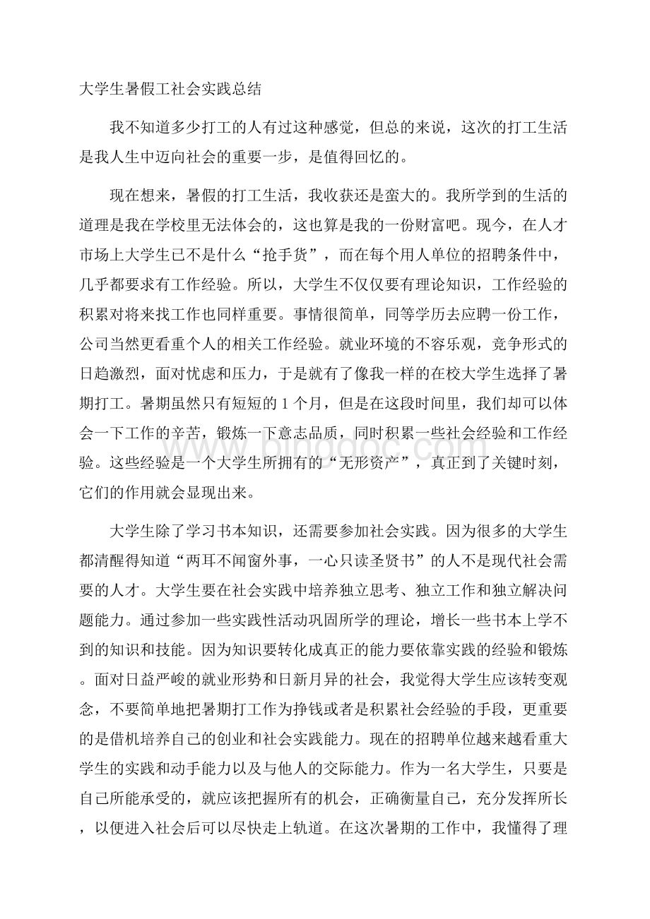 大学生暑假工社会实践总结.docx_第1页