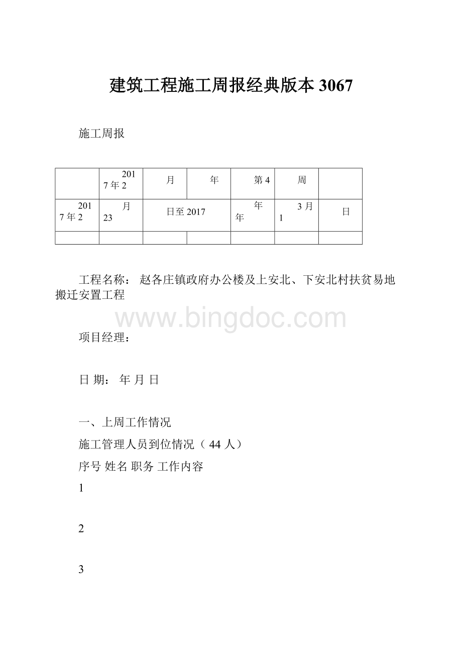 建筑工程施工周报经典版本3067文档格式.docx