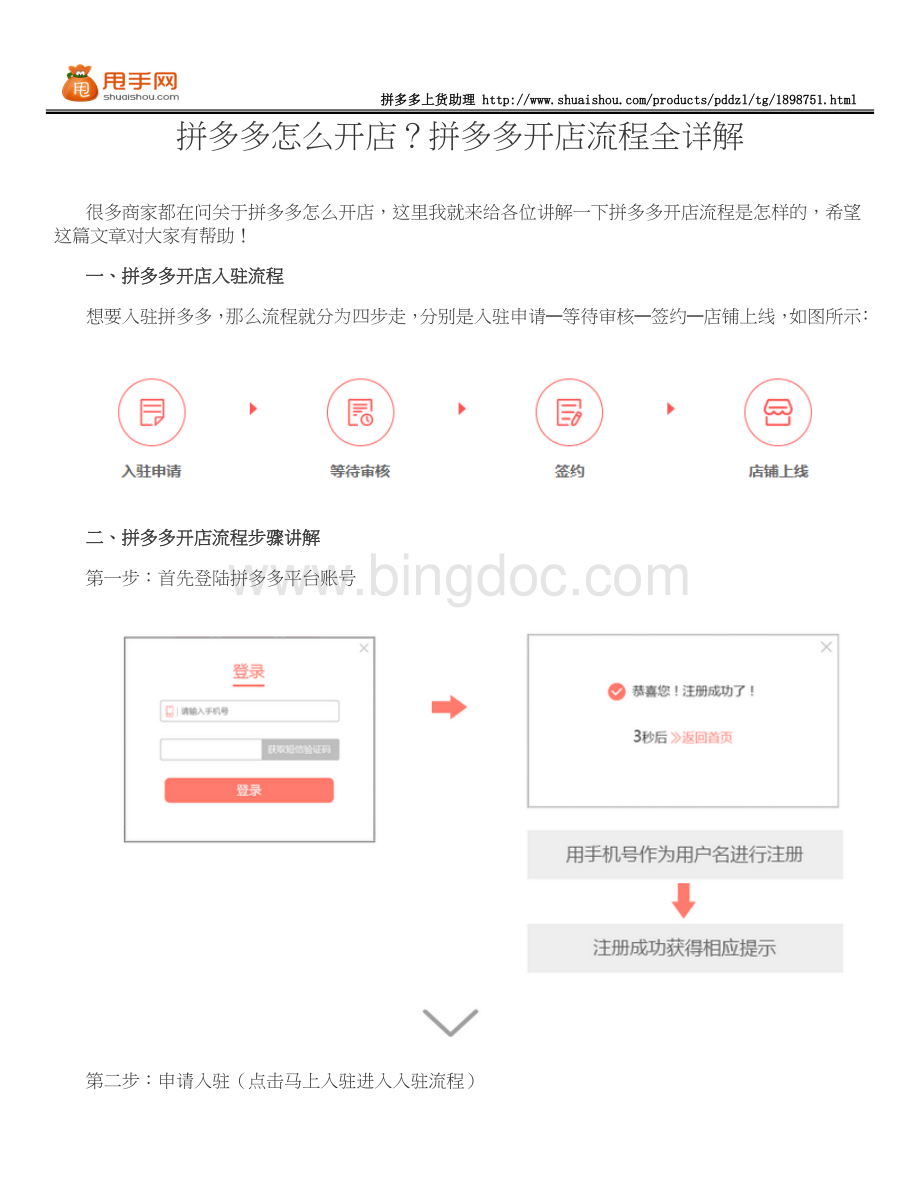 拼多多怎么开店？拼多多开店流程全详解Word格式.doc_第1页