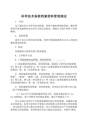 科学技术保密档案资料管理规定Word文档下载推荐.docx