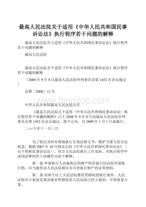 最高人民法院关于适用《中华人民共和国民事诉讼法》执行程序若干问题的解释Word文档下载推荐.docx