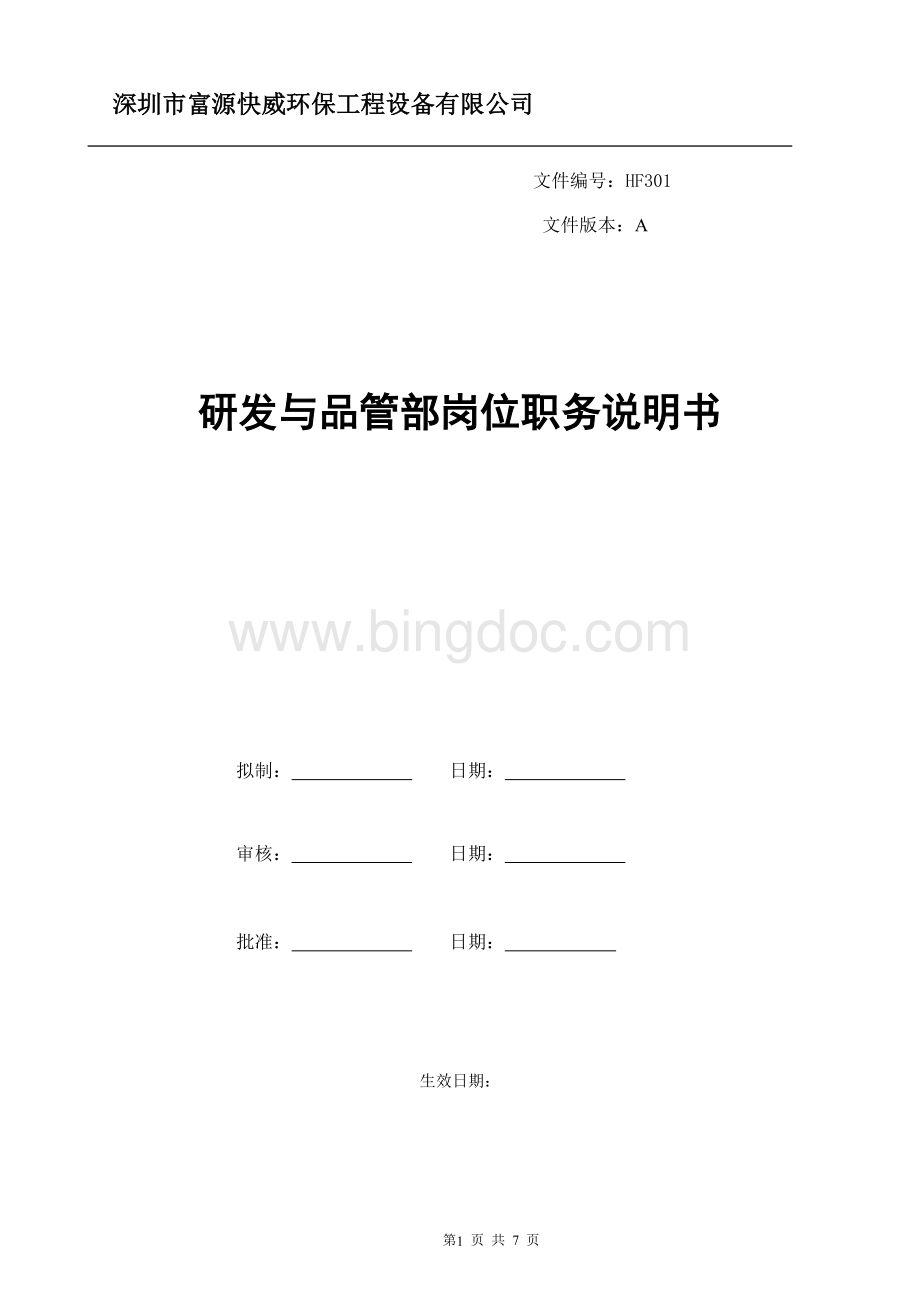 研发与品管部岗位职务说明书Word格式.doc_第1页