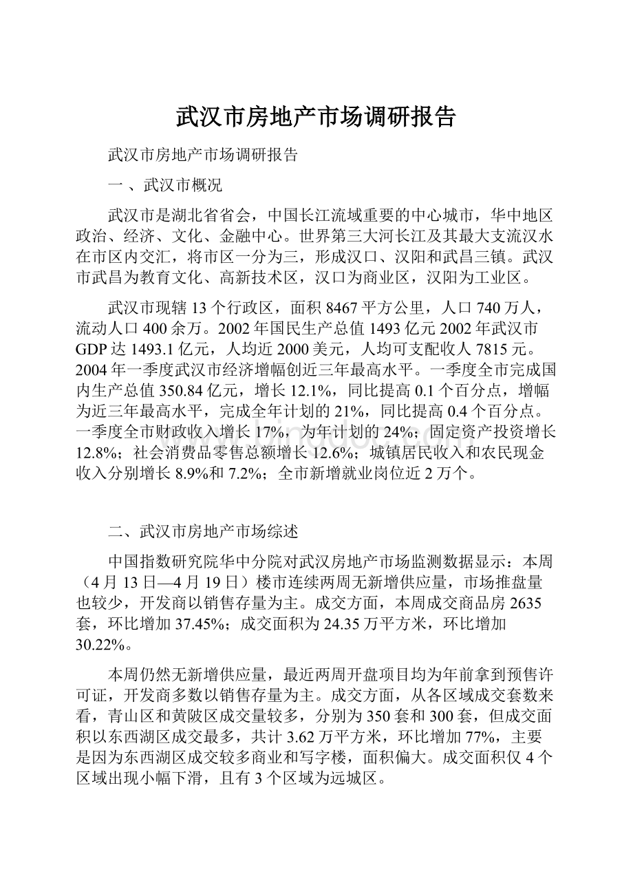 武汉市房地产市场调研报告.docx_第1页