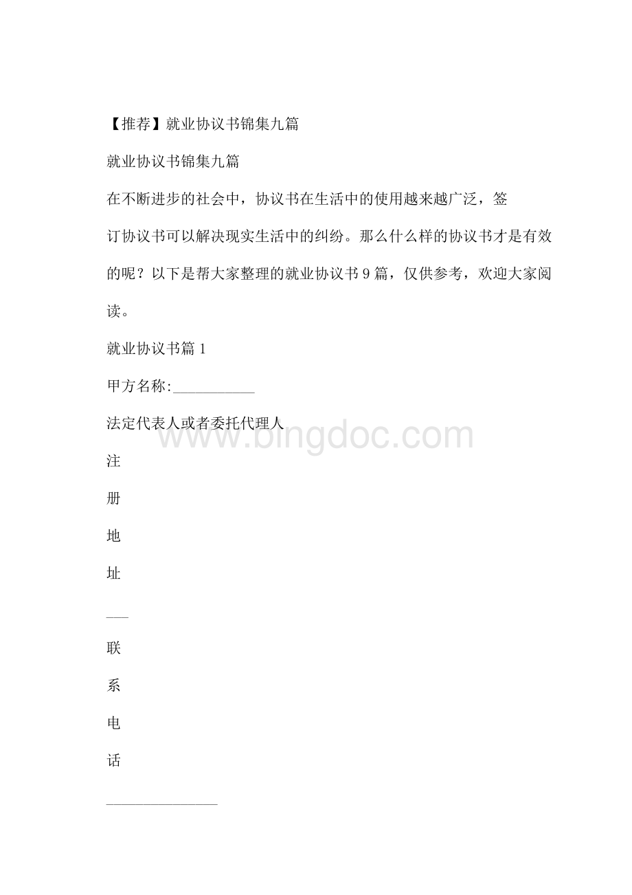 推荐就业协议书锦集九篇.docx