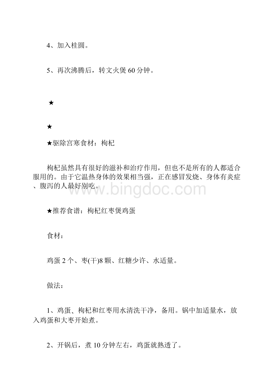 女人宫寒调理不用愁7种食谱就能解决Word格式.docx_第3页