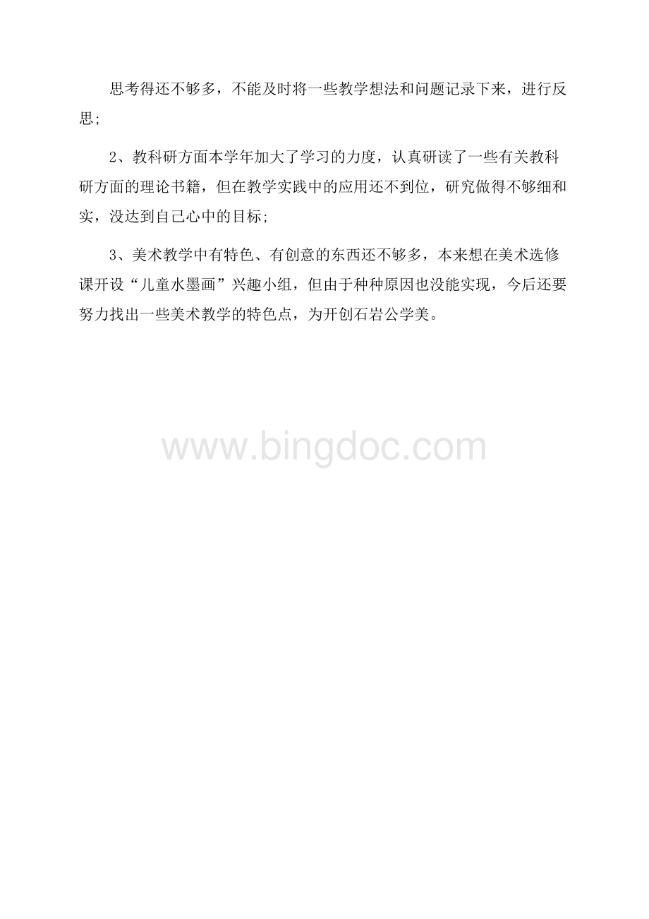 有关教师的年终工作总结教师工作总结.docx_第3页