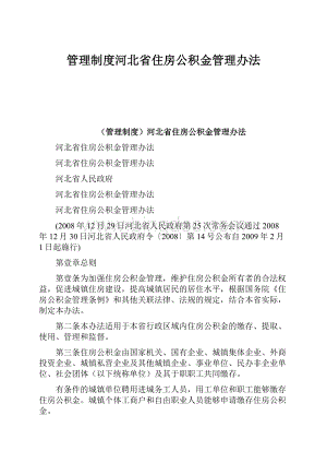 管理制度河北省住房公积金管理办法.docx