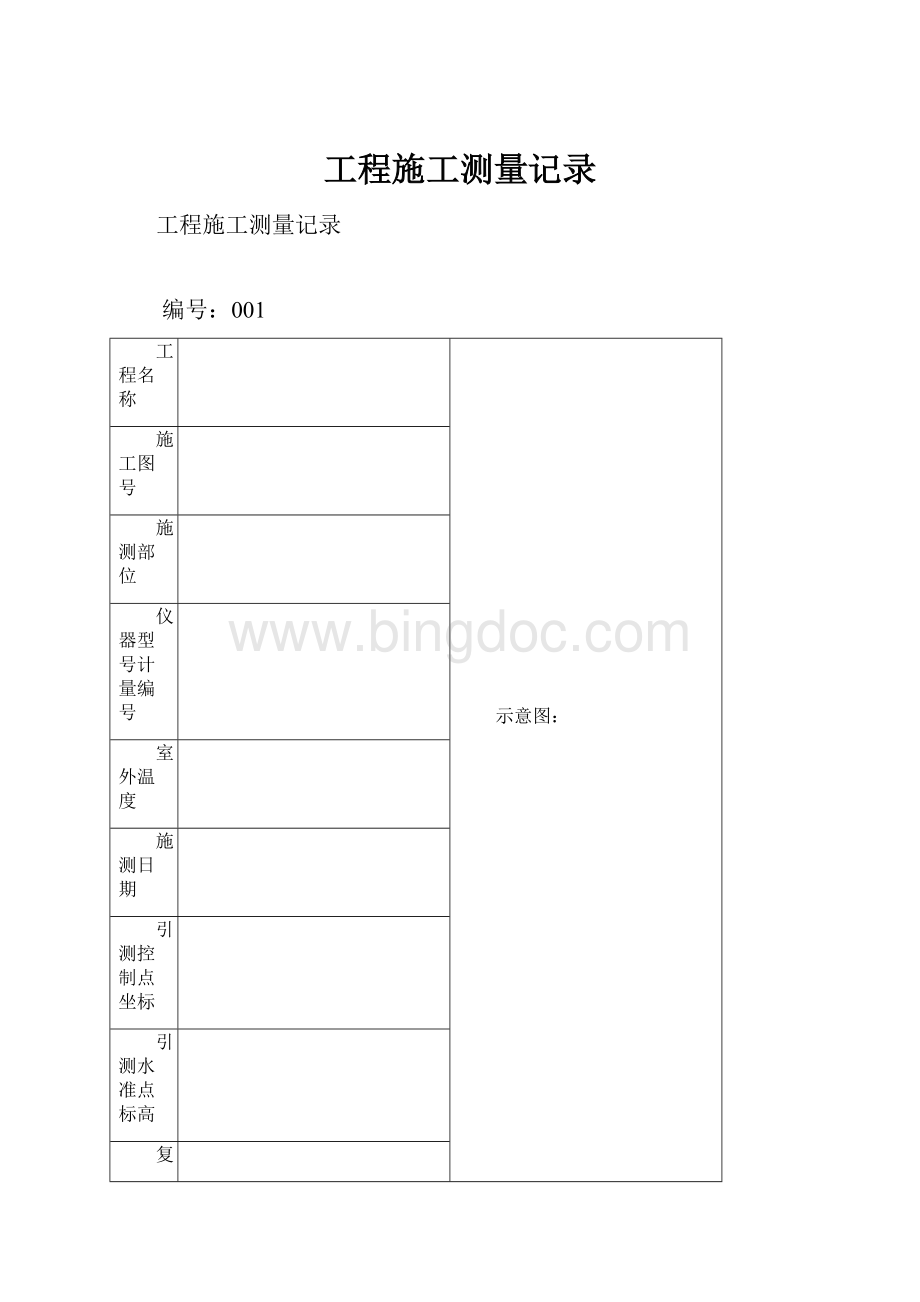 工程施工测量记录Word文件下载.docx_第1页