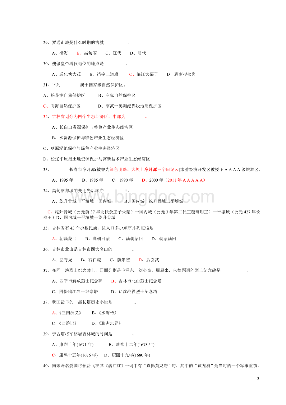 吉林省历年导游考试真题oWord格式文档下载.doc_第3页