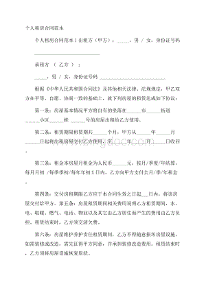 个人租房合同范本Word下载.docx