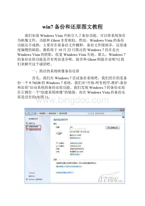 win7备份和还原图文教程.docx