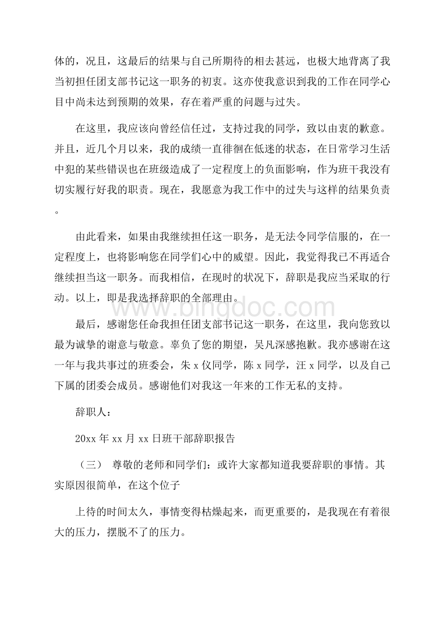 班干部辞职书5篇Word文档格式.docx_第3页