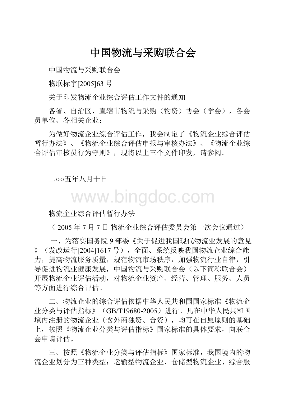 中国物流与采购联合会.docx_第1页