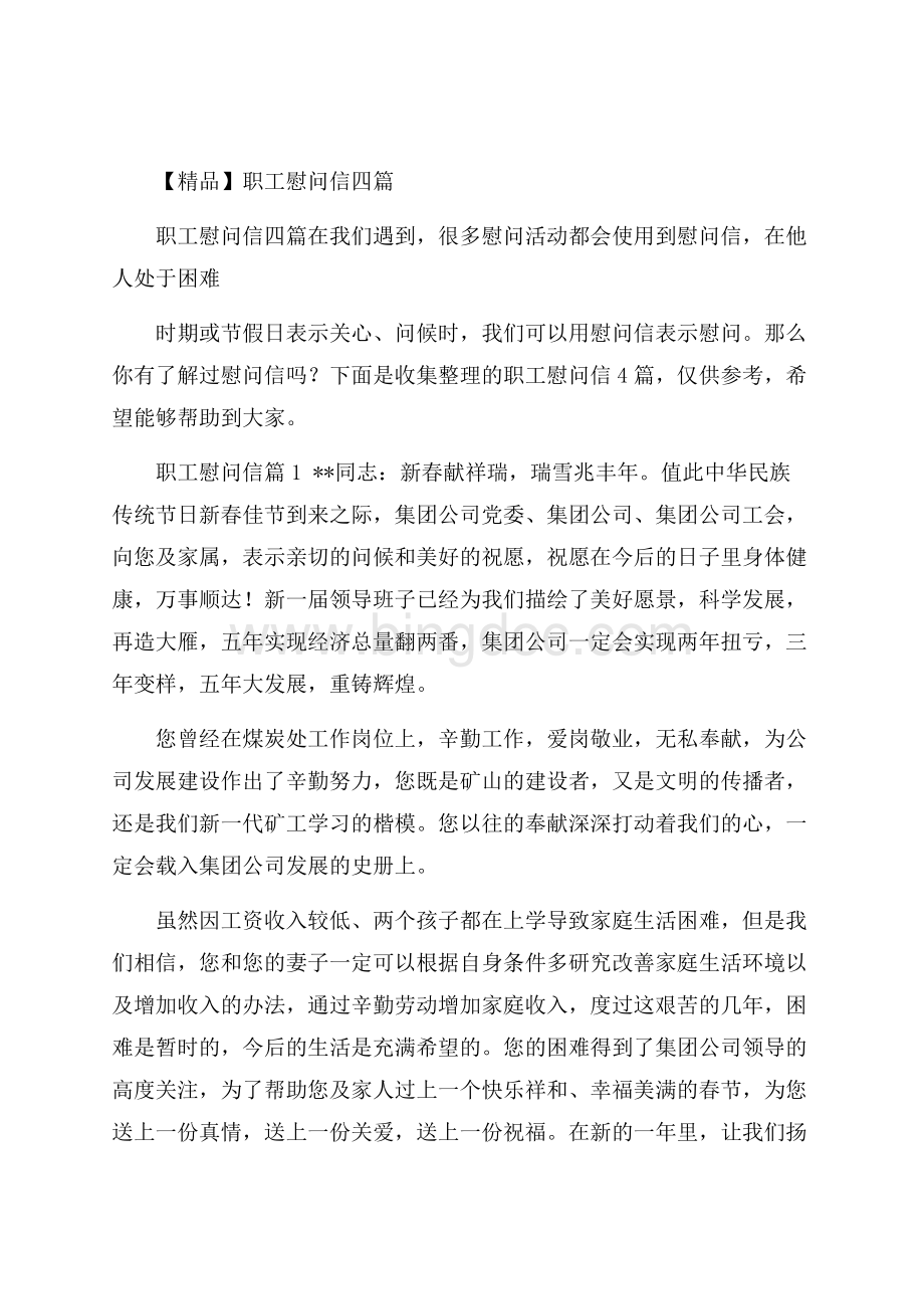 精品职工慰问信四篇Word下载.docx