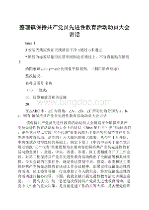 整理镇保持共产党员先进性教育活动动员大会讲话Word文档下载推荐.docx