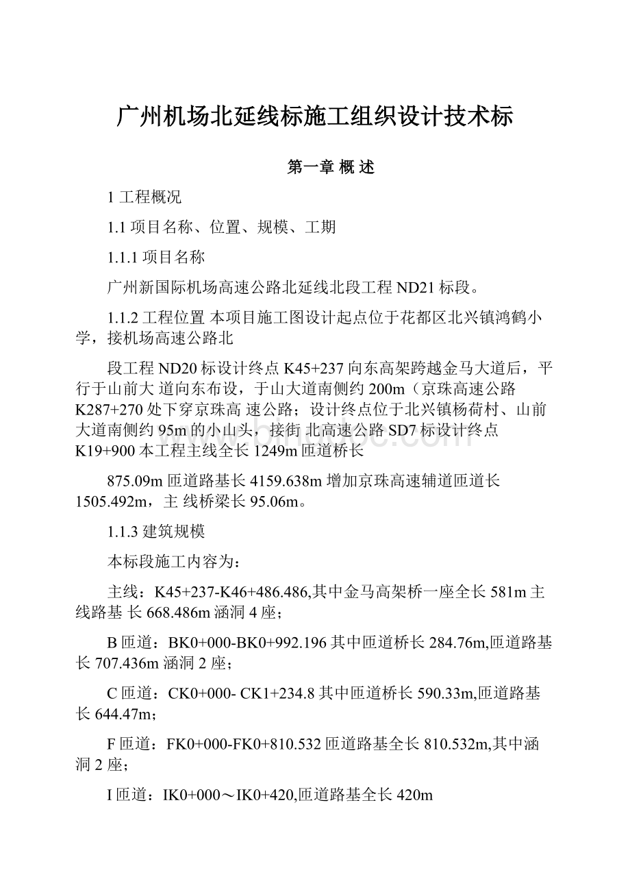 广州机场北延线标施工组织设计技术标Word文件下载.docx
