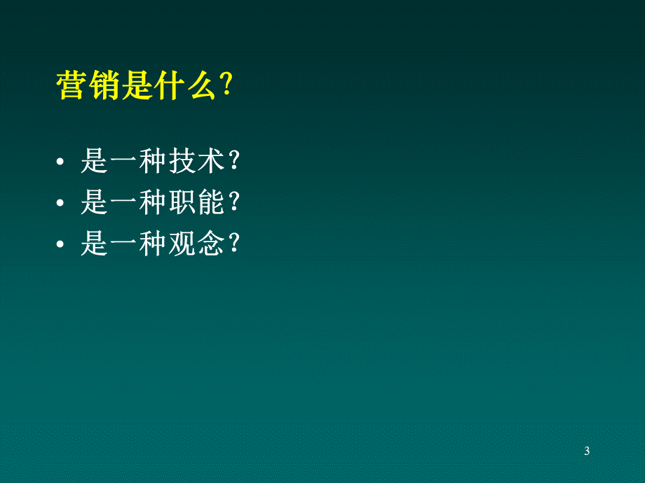 营销管理理论与实践PPT资料.ppt_第3页