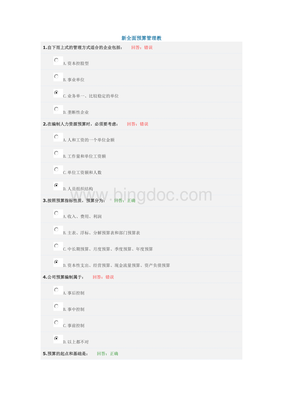 新全面预算管理教程Word格式文档下载.docx_第1页