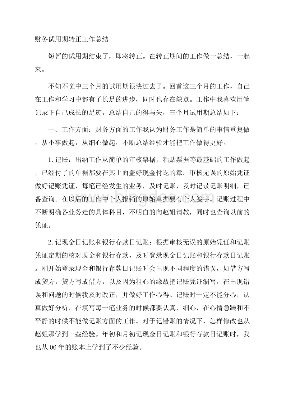 财务试用期转正工作总结Word下载.docx_第1页