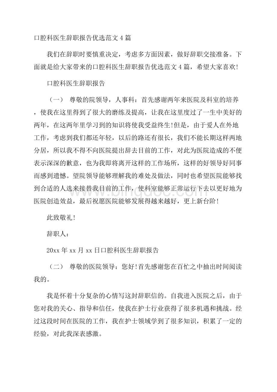 口腔科医生辞职报告优选范文4篇文档格式.docx_第1页