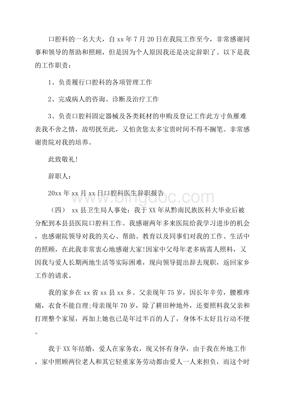 口腔科医生辞职报告优选范文4篇.docx_第3页