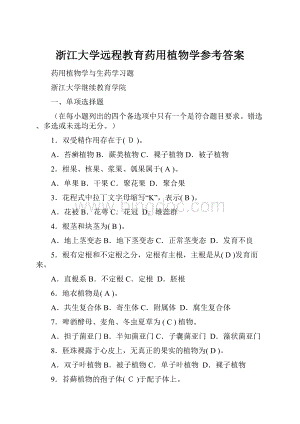 浙江大学远程教育药用植物学参考答案Word文件下载.docx