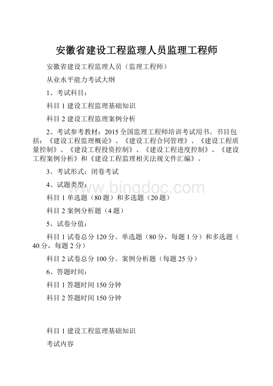 安徽省建设工程监理人员监理工程师.docx_第1页