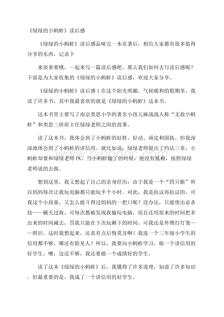 《绿绿的小蚂蚱》读后感Word文档格式.docx_第1页