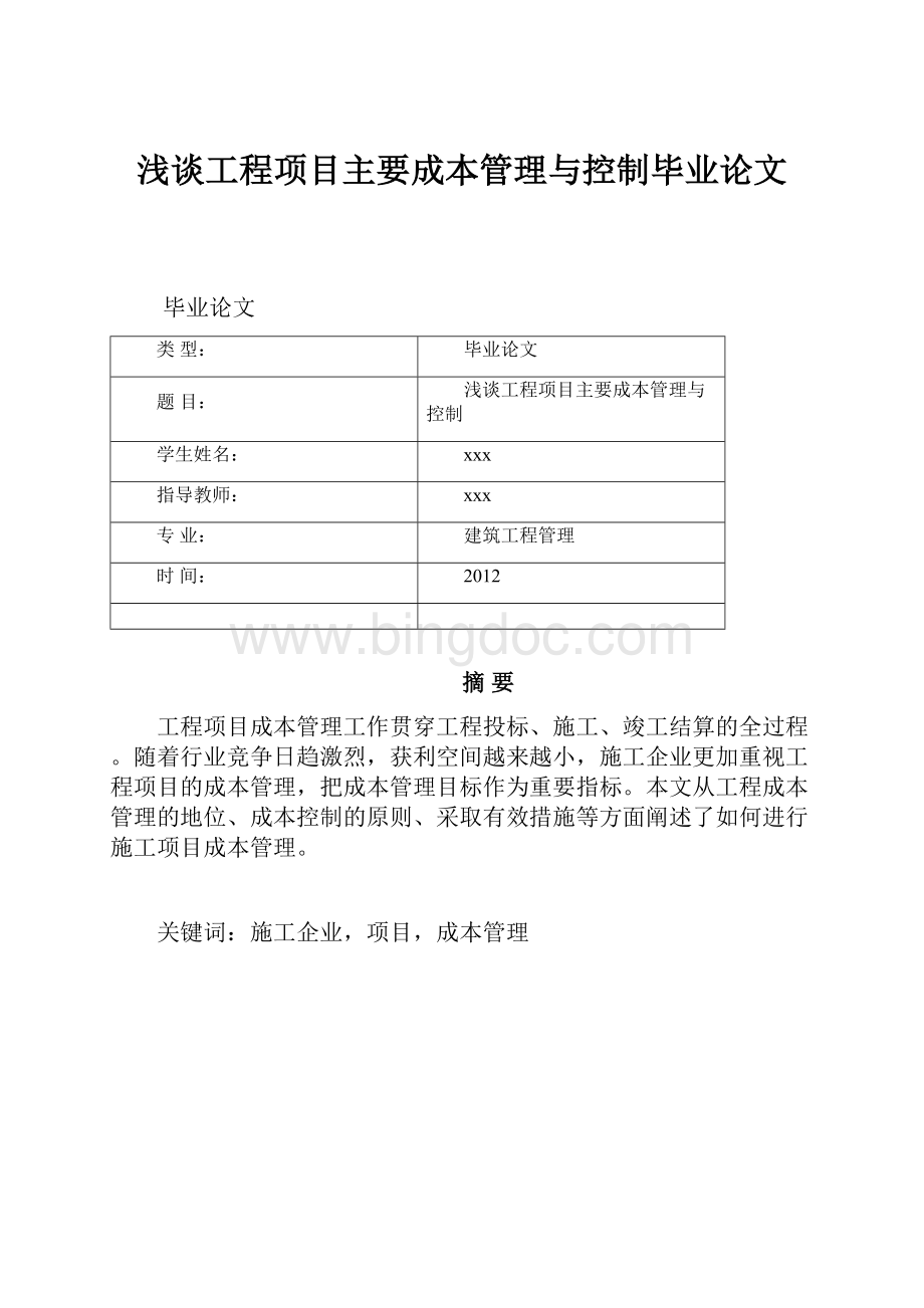 浅谈工程项目主要成本管理与控制毕业论文Word文件下载.docx_第1页