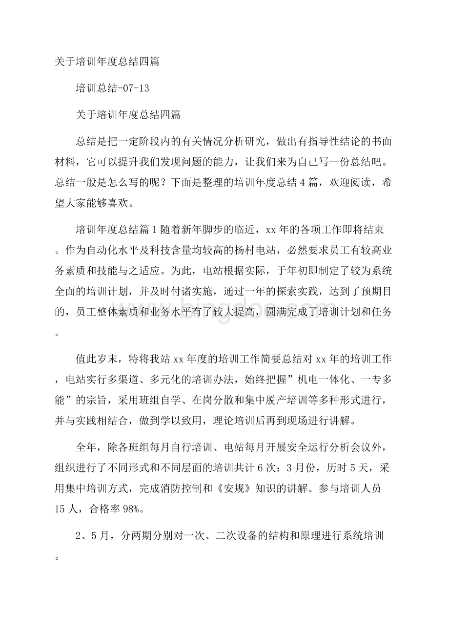 关于培训年度总结四篇.docx