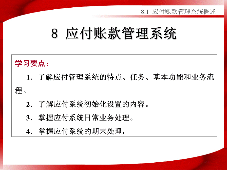 应付账款管理系统PPT课件下载推荐.ppt_第1页