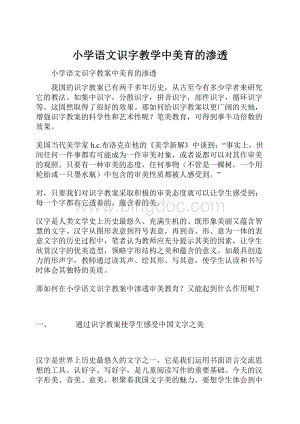 小学语文识字教学中美育的渗透.docx